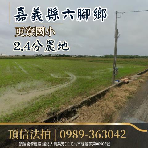 法拍嘉義六腳更寮國小24分農地
