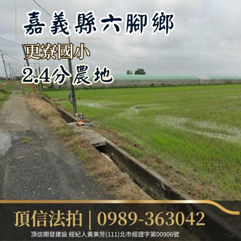 六腳農地拍賣-1