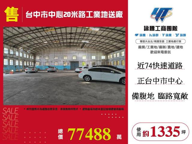 台中市中心20米路工業地送廠