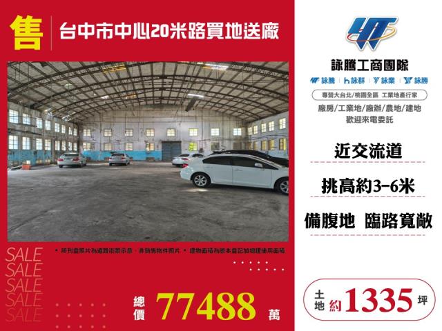 台中市中心20米路買地送廠