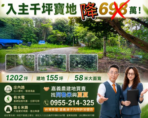 嘉義農建地買賣嘉義呂昆佩阿魯米夏夏湖子內加盟店富鑫團隊