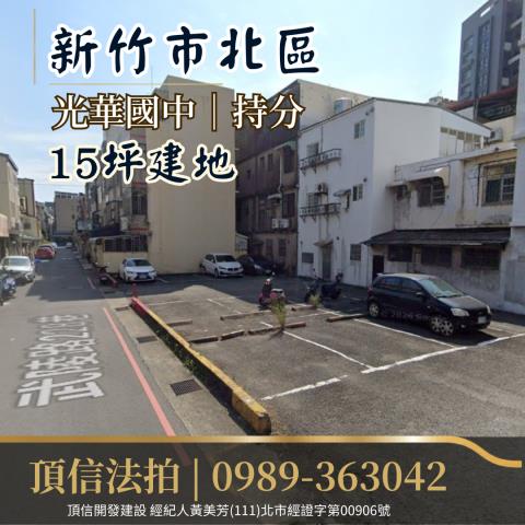 新竹法拍建地-0