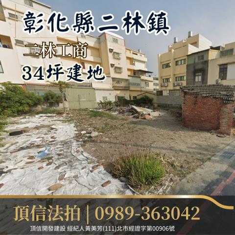彰化二林法拍建地-2