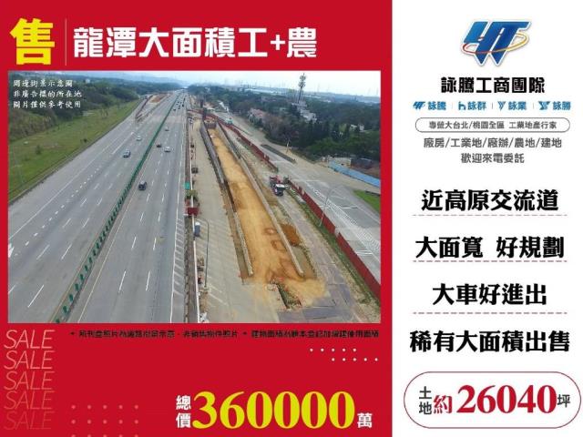 龍潭高原工業區工業地廠房土地建地詠騰工商