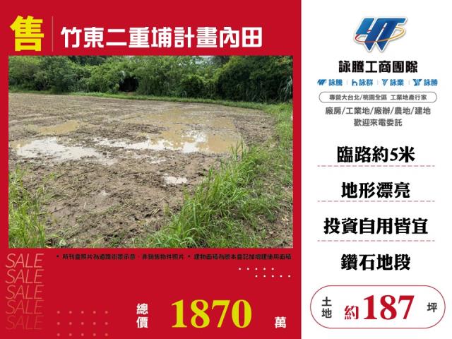 竹東二重埔計畫內田