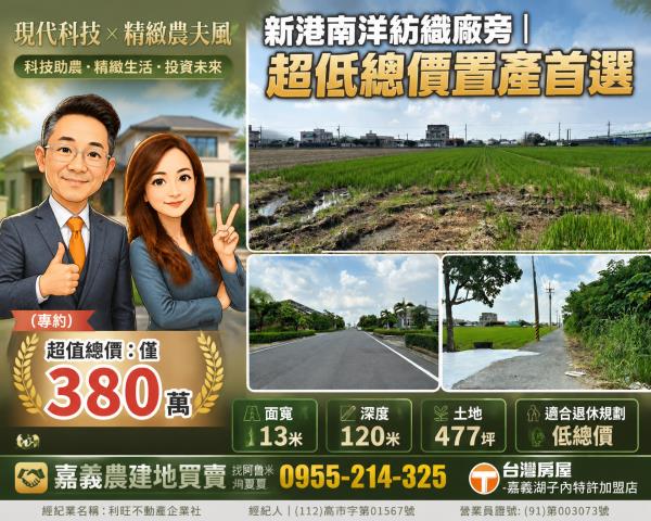 嘉義農建地買賣嘉義呂昆佩阿魯米夏夏湖子內加盟店富鑫團隊