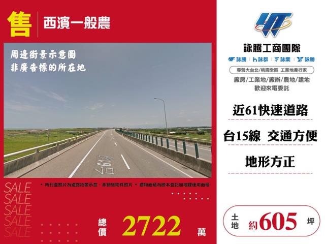 西濱一般農