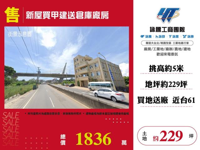 新屋買甲建送倉庫廠房