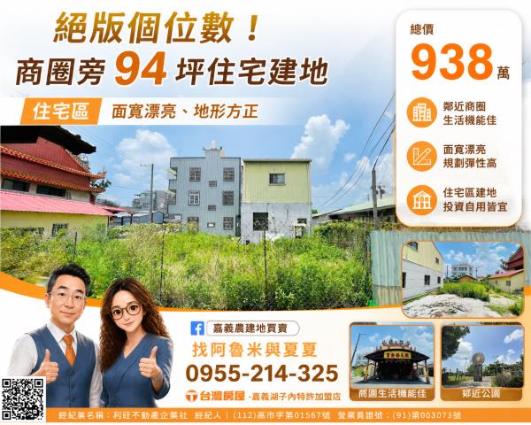 嘉義農建地買賣嘉義呂昆佩阿魯米夏夏湖子內加盟店富鑫團隊