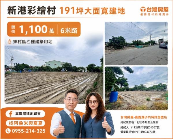 嘉義農建地買賣嘉義呂昆佩阿魯米夏夏湖子內加盟店富鑫團隊