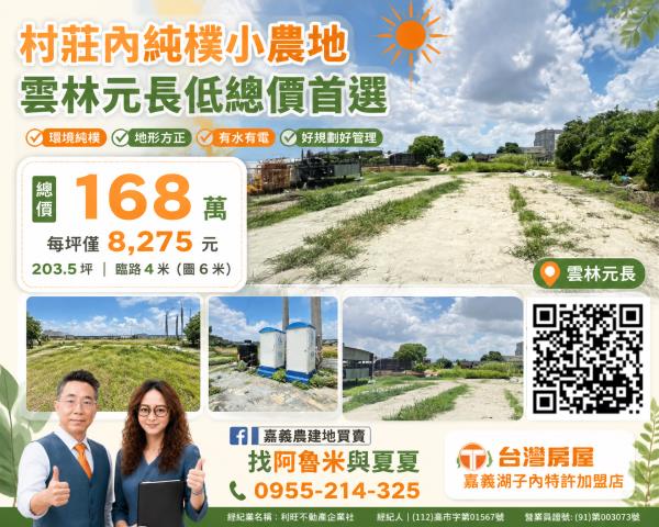 嘉義農建地買賣嘉義呂昆佩阿魯米夏夏湖子內加盟店富鑫團隊