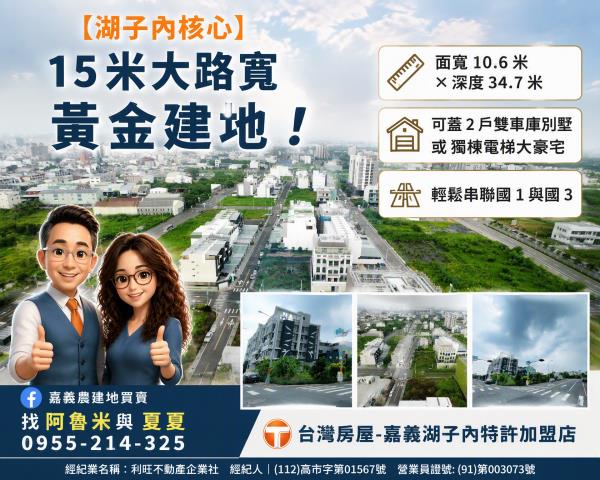 嘉義農建地買賣嘉義呂昆佩阿魯米夏夏湖子內加盟店富鑫團隊