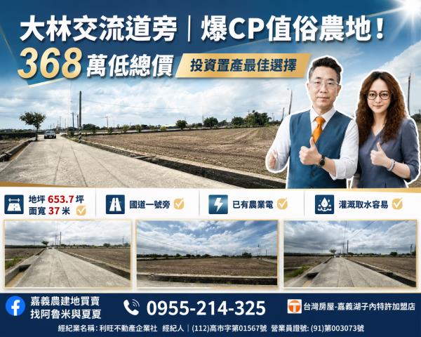 嘉義農建地買賣嘉義呂昆佩阿魯米夏夏湖子內加盟店富鑫團隊