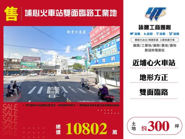 埔心火車站雙面臨路工業地