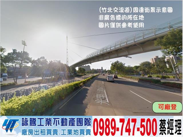 竹北稀有中坪數乙工工業地廠房買賣租賃