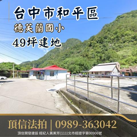 法拍台中和平德芙蘭國小住宅區建地