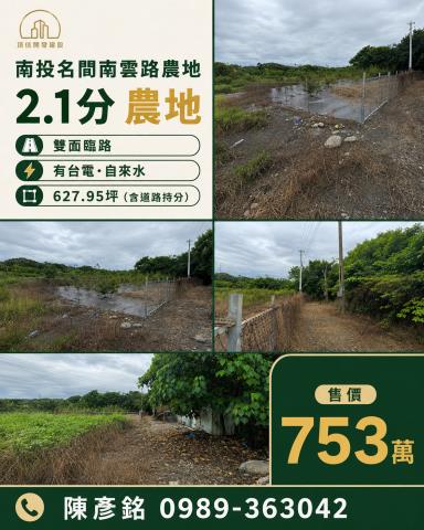南投名間南雲路21分農地雙面臨路售753萬