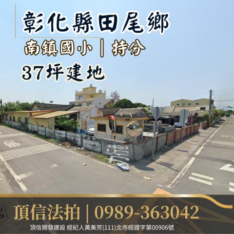 法拍彰化田尾南鎮國小持分建地
