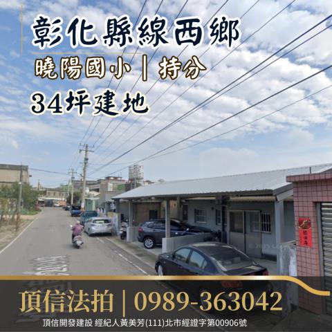 線西建地拍賣-0