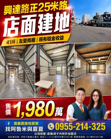嘉義農建地買賣嘉義呂昆佩阿魯米夏夏湖子內加盟店富鑫團隊