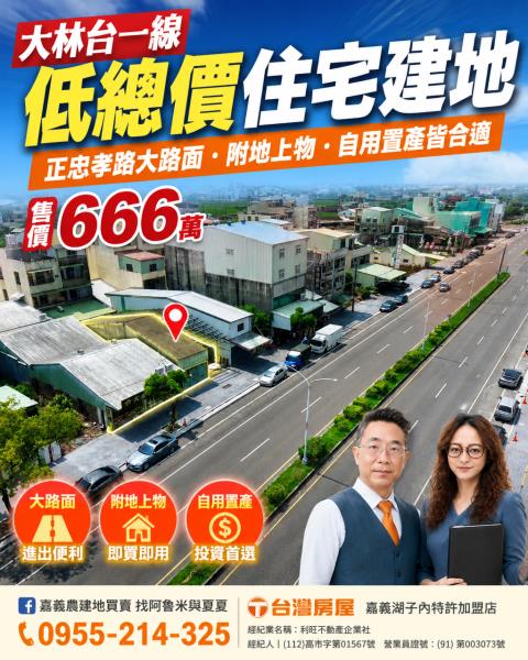 嘉義農建地買賣嘉義呂昆佩阿魯米夏夏湖子內加盟店富鑫團隊