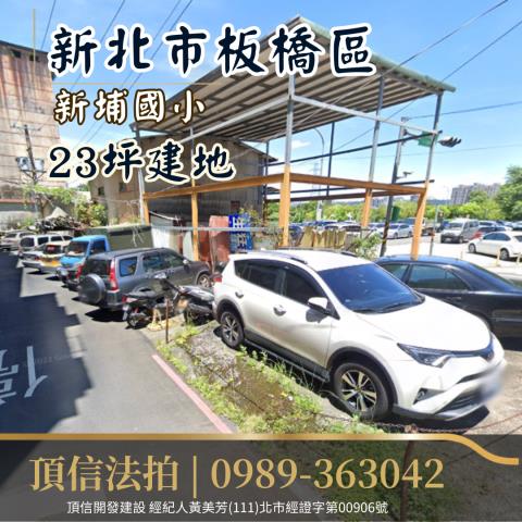 新北板橋拍賣建地-1
