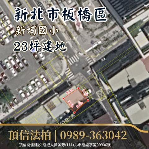 新北板橋拍賣建地-2