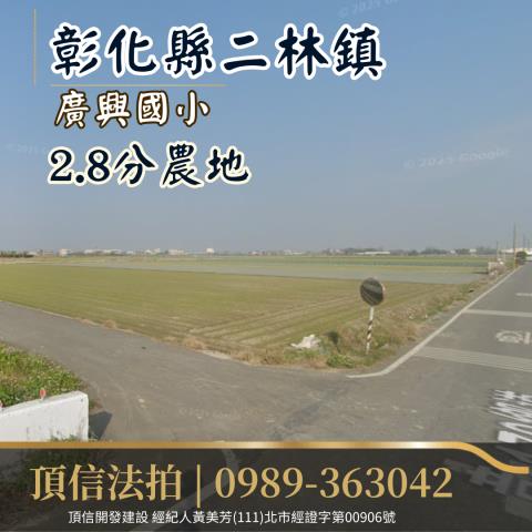 法拍彰化二林廣興國小28分農地雙面臨路