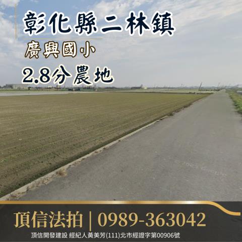 二林拍賣農地-1