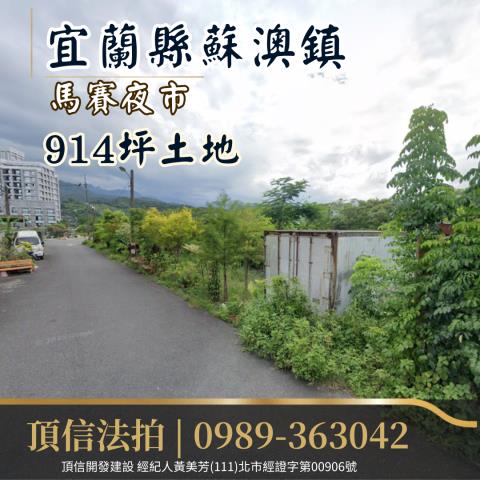 宜蘭蘇澳法拍學校用地-1