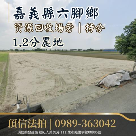 嘉義六腳法拍農地-1
