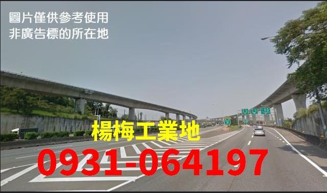 售楊梅大路邊30米路工業地出售