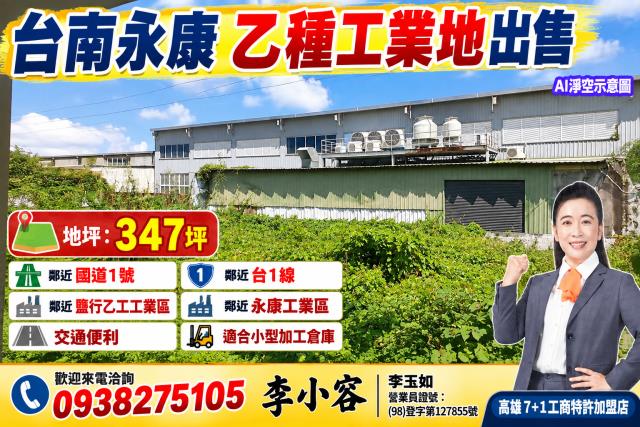 台南土地永康土地乙種工業地出售近國一近工業區交通便利