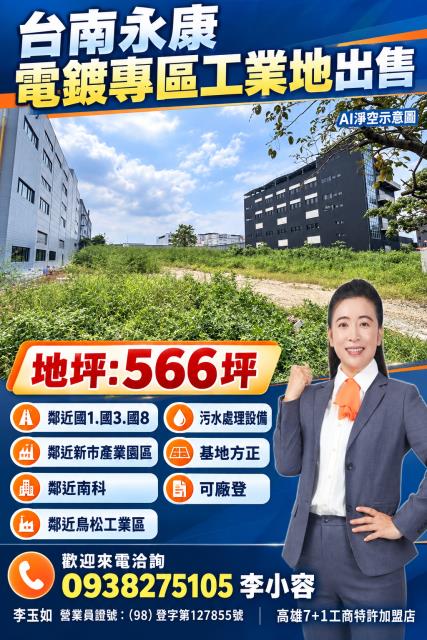 台南土地永康工業地出售電鍍專區近國一國三國八基地方正汙水處理
