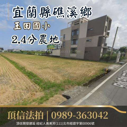 宜蘭礁溪農地法拍-0