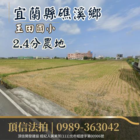 宜蘭礁溪農地法拍-1