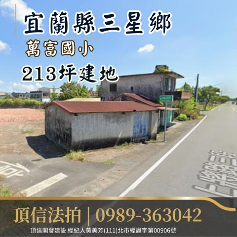 宜蘭三星建地法拍-0