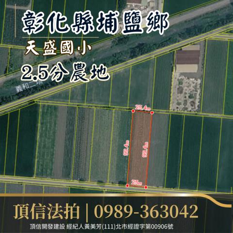 埔鹽農地法拍-2