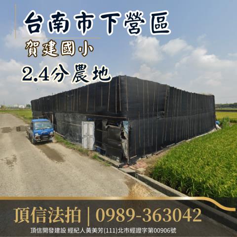 法拍台南下營賀建國小24分農地
