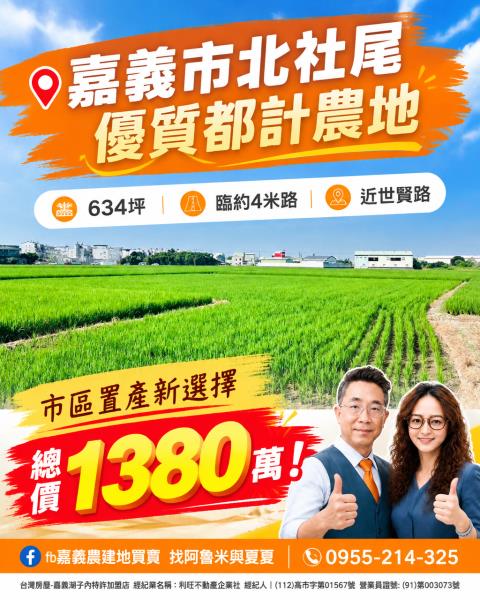 嘉義農建地買賣嘉義呂昆佩阿魯米夏夏湖子內加盟店富鑫團隊
