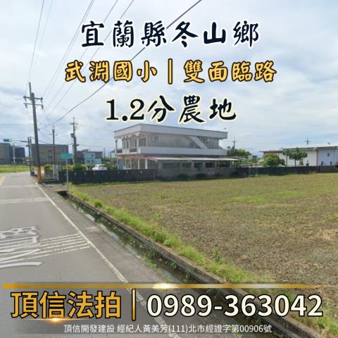 宜蘭冬山農地拍賣-0