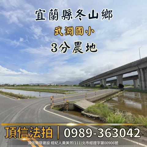 宜蘭冬山法拍農地-0