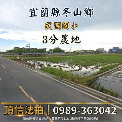 宜蘭冬山法拍農地-1
