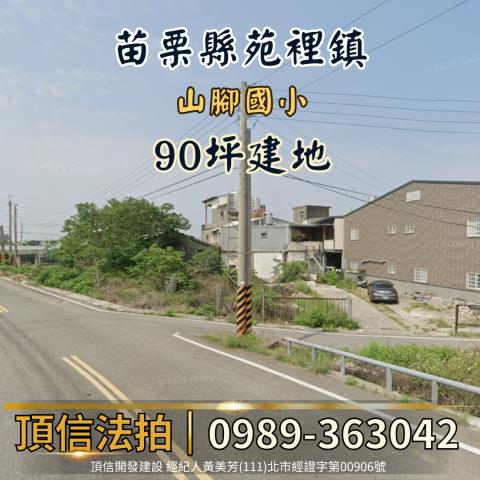 苗栗建地法拍-0