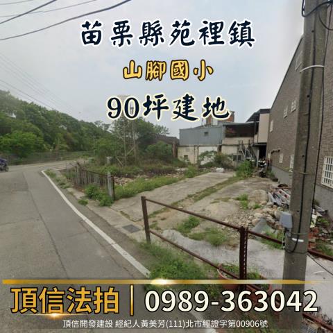 苗栗建地法拍-1