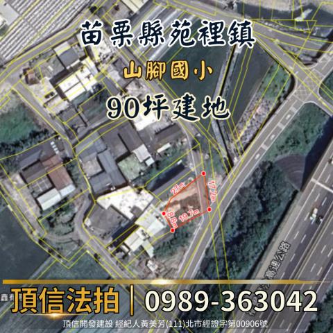 苗栗建地法拍-2