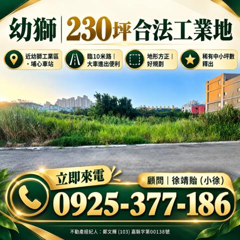 幼獅交流道工業地